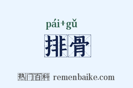 排骨是什么意思的图片